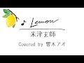 【歌ってみた】Lemon / 米津玄師
