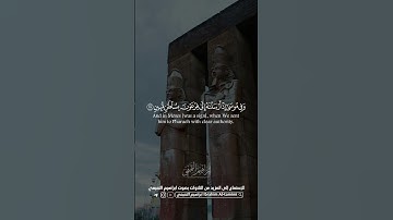 وفي موسى اذ ارسلناه الى فرعون بسلطان مبين || تلاوة من سورة الذاريات