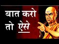 बात करो तो ऐसे | Chanakya Niti by Puneet Biseria | Chanakya on Advanced Communication Skills