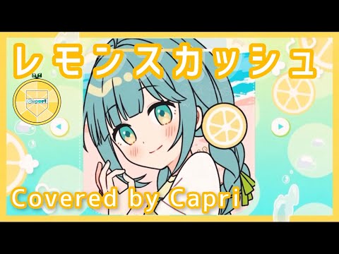 【レモン女子が】レモンスカッシュ【歌ってみた】