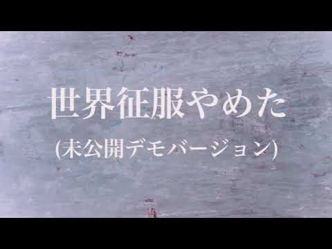 不可思議/wonderboy - 世界征服やめた (未公開デモバージョン)