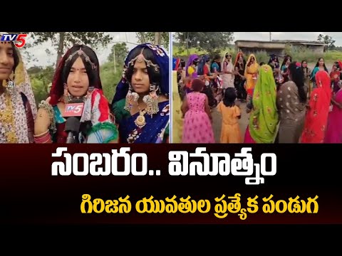 సంబరం.. వినూత్నం   Special Festival Of Tandur Tribal Girls | Vikarabad District | TV5 News ApT - TV5NEWS