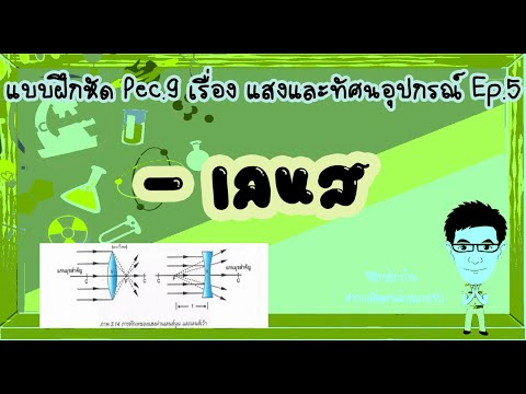 เลนส์ แสงและทัศนอุปกรณ์ Ep.5 #เลนส์ #เลนส์ฟิสิกส์ #กระจกและเลนส์ #แสงและทัศนอุปกรณ์ #Pec.9 #ฟิสิกส์