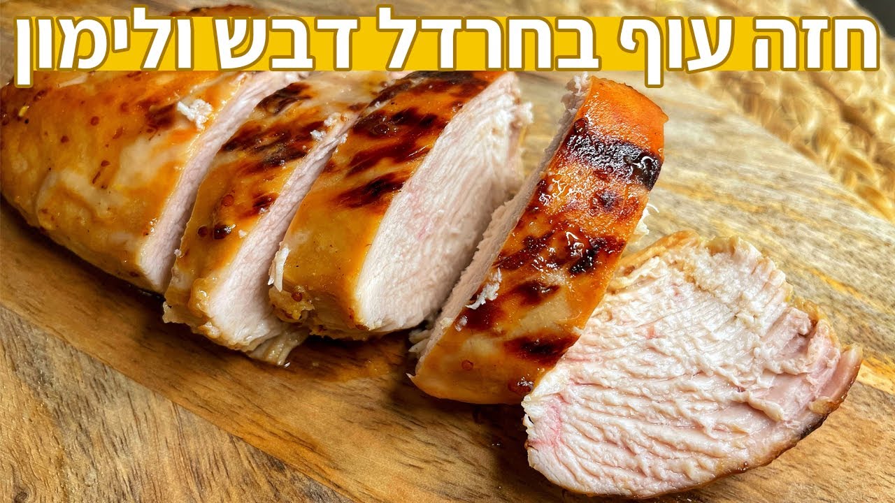 חזה עוף בחרדל ודבש (עסיסי) עם קצת לימון והרבה טעם! מתכון קל טעים לארוחת צהריים בשרית