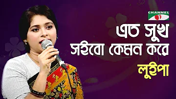 Eto Sukh Soibo Kemon kore | Gaan Diye Shuru | Luipa | Movie Song | Bangla Song | Channel i | IAV