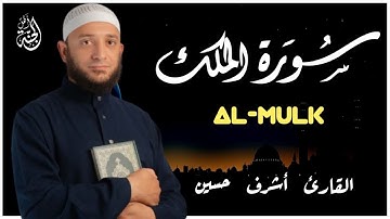 سورة الملك تلاوة رائعة بصوت عذب القارئ أشرف حسين _ Surah Al - Mulk by Ashraf hussein