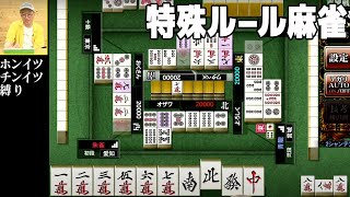 生配信【特殊ルールで視聴者と麻雀対戦】〜制限麻雀篇〜