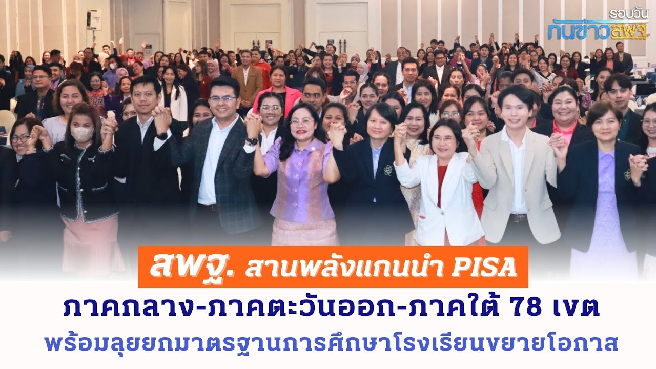 รอบวันทันข่าว สพฐ. วันที่ 29 เมษายน 2567