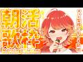 【#朝活┆#歌枠 】朝のおともにいかがですか!! まったり雑談＆歌枠🍁✨【vtuber/#紅葉丸】