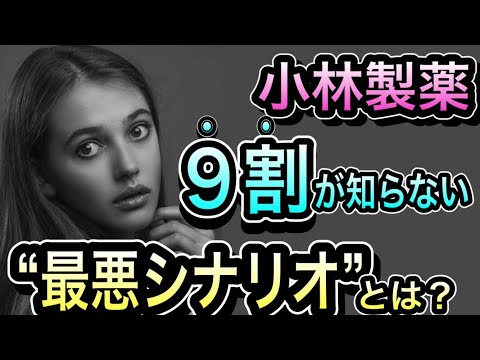 【緊急分析】株価急落『小林製薬』これからどうなるの？市場 ...