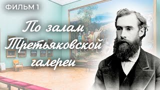 По Залам Третьяковской Галереи. Фильм 1. Москва На Все Времена