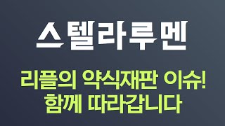 [스텔라루멘 코인 호재] 태생을 보면? 편안하게 보세요 #스텔라루멘 #스텔라루멘전망 #스텔라루멘시세 #스텔라루멘목표가 #스텔라루멘미래 #스텔라루멘전송속도 #리플