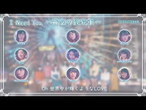 【SETSUGEKKA】I Need You ～夜空の観覧車～【歌ってみた】
