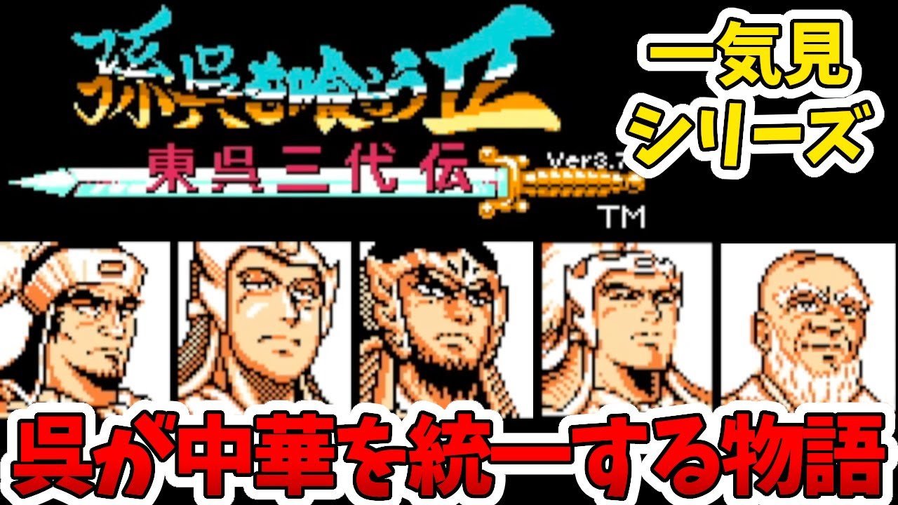 【一気見】孫呉を喰らう２実況