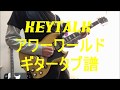 【タブ譜あり】KEYTALK/アワーワールド ギター弾いてみた
