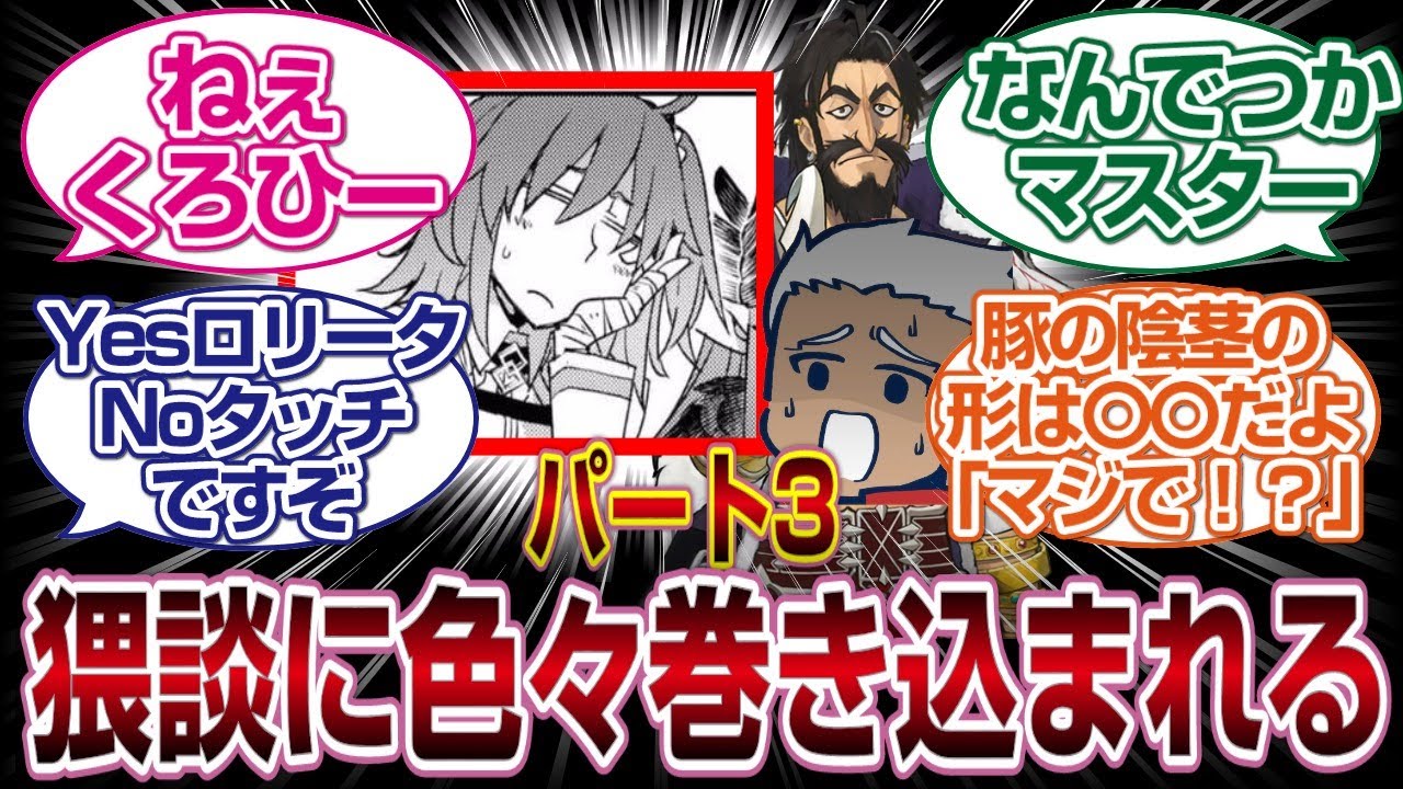 「パート３」止まらない猥談に巻き込まれる奴らが現れてしまうｗｗｗ[FGO反応まとめ]