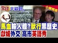 丟臉丟到歐洲!高市早苗與施凱爾會談 炫耀英文實力出糗!馬血注入人體?日媒再爆日軍黑歷史|【全球大視野】精華版 @全球大視野Global_Vision