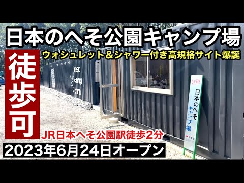 2023年6月24日爆誕！日本のへそ公園キャンプ場は日時計の丘の対抗馬となるのか？【兵庫県キャンプ場】