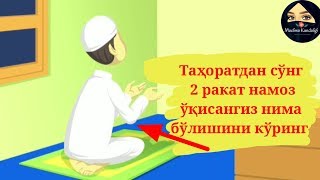 Икки Ракат Намоз Ўқиб Жаннатга Эришиш Мумкин Шуни Биласизми? 🤗