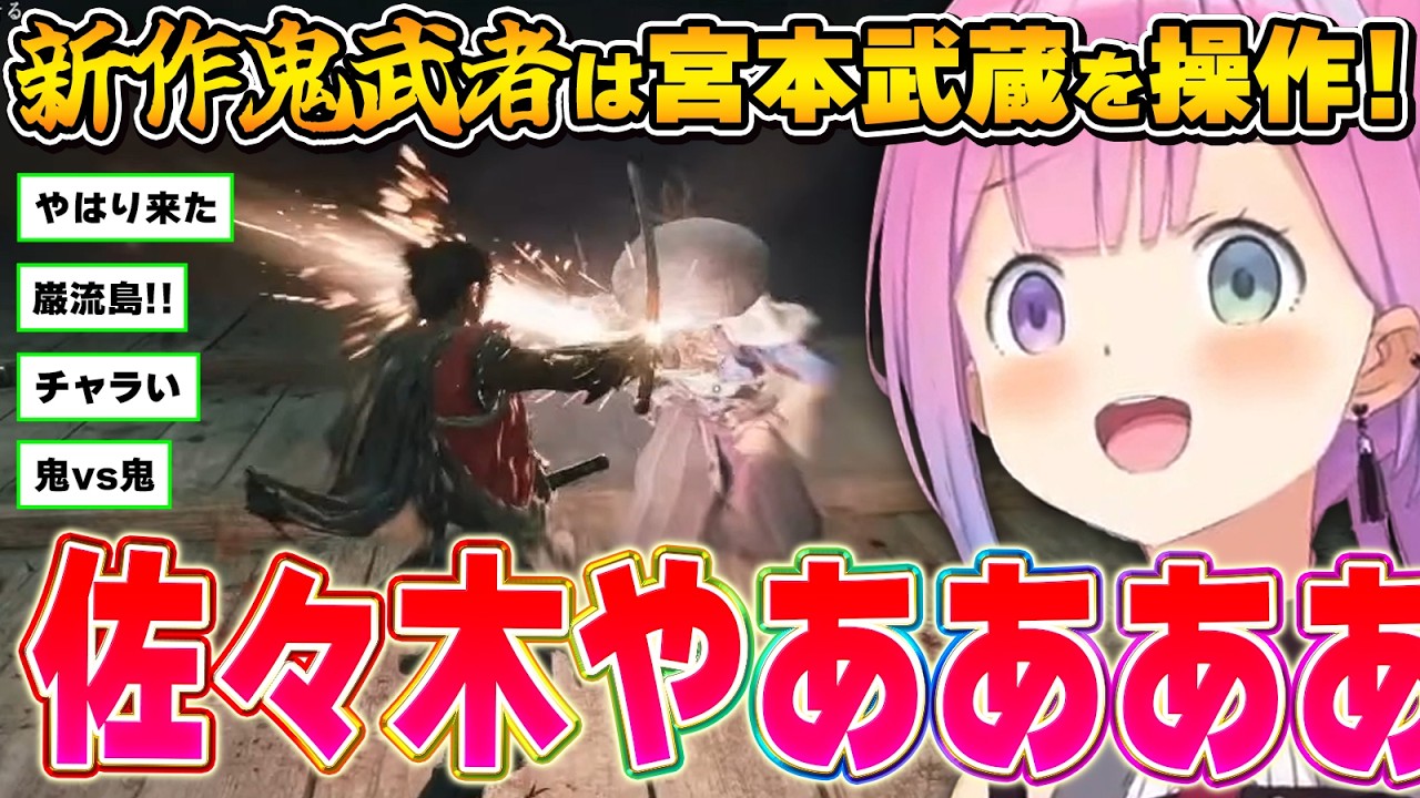 クセが強い「佐々木」の登場にテンションが上がるルーナ姫~新鬼武者体験版面白まとめ~【鬼武者 Way of the Sword体験版/姫森ルーナ/ホロライブ切り抜き】