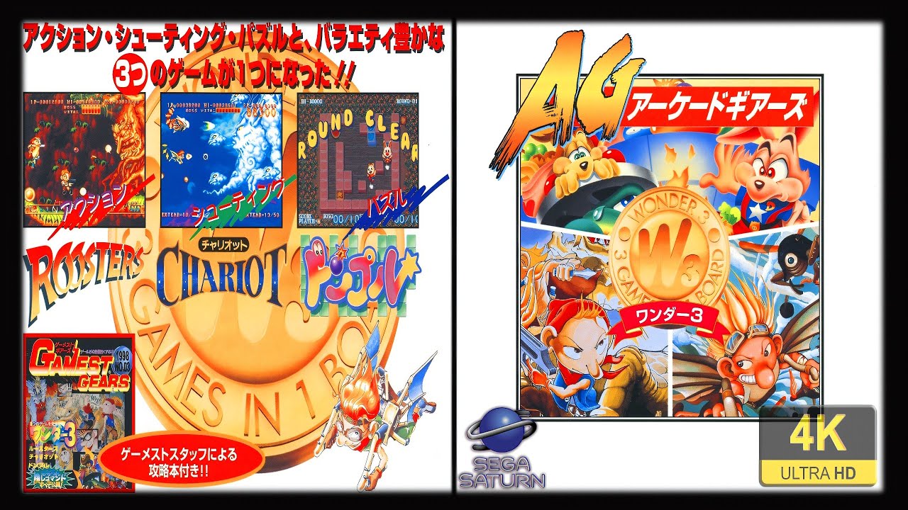 Wonder 3 Arcade Gears (JP) | 4K60ᶠᵖˢ | Longplay (Sega Saturn)
