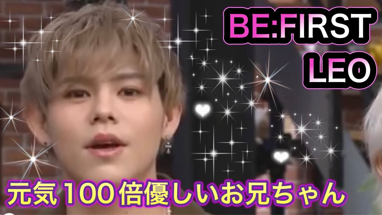 BE: FIRST 【LEO】純粋で真っ直ぐでお茶目なレオくん/みんなの太陽/ビーファーストレオ