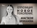 Оппозиция. Новое поколение. Анастасия Брюханова