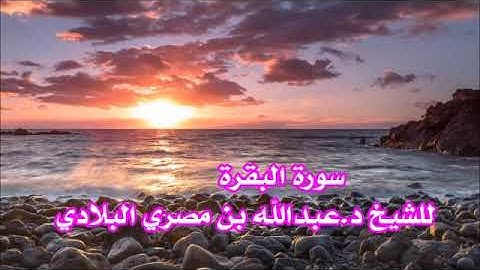 سورة البقرة           الشيخ د عبدالله بن مصري البلادي