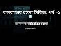 কলকাতার রহস্য সিরিজ Ep-01 | ন্যাশনাল লাইব্রেরি কলকাতা: ইতিহাস নাকি রহস্য?