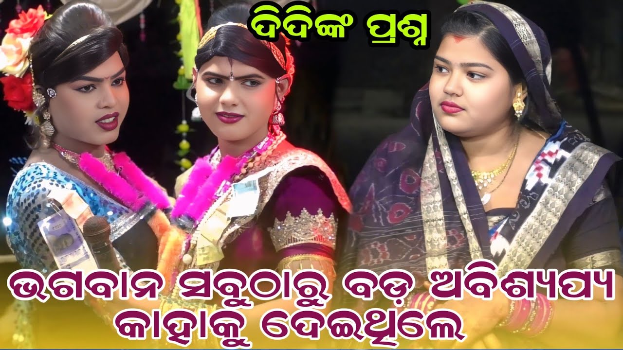 ଭଗବାନ ସବୁଠାରୁ ବଡ଼ ଅବିଶ୍ୟପ୍ୟ କାହାକୁ ଦେଇଥିଲେ Maa benjaren danda nurtya chindaguda ramakanta radha 