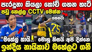 Coach Steals the Spotlight After India Sri Lanka Final
