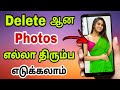 How to recover deleted photos in tamil  photo recovery app for android tamil  gowtham tech