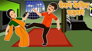 बेचने के लिए लड़की  Hindi Kahani | Bedtime Moral Stories | Hindi Fairy Tales | Bedtime story