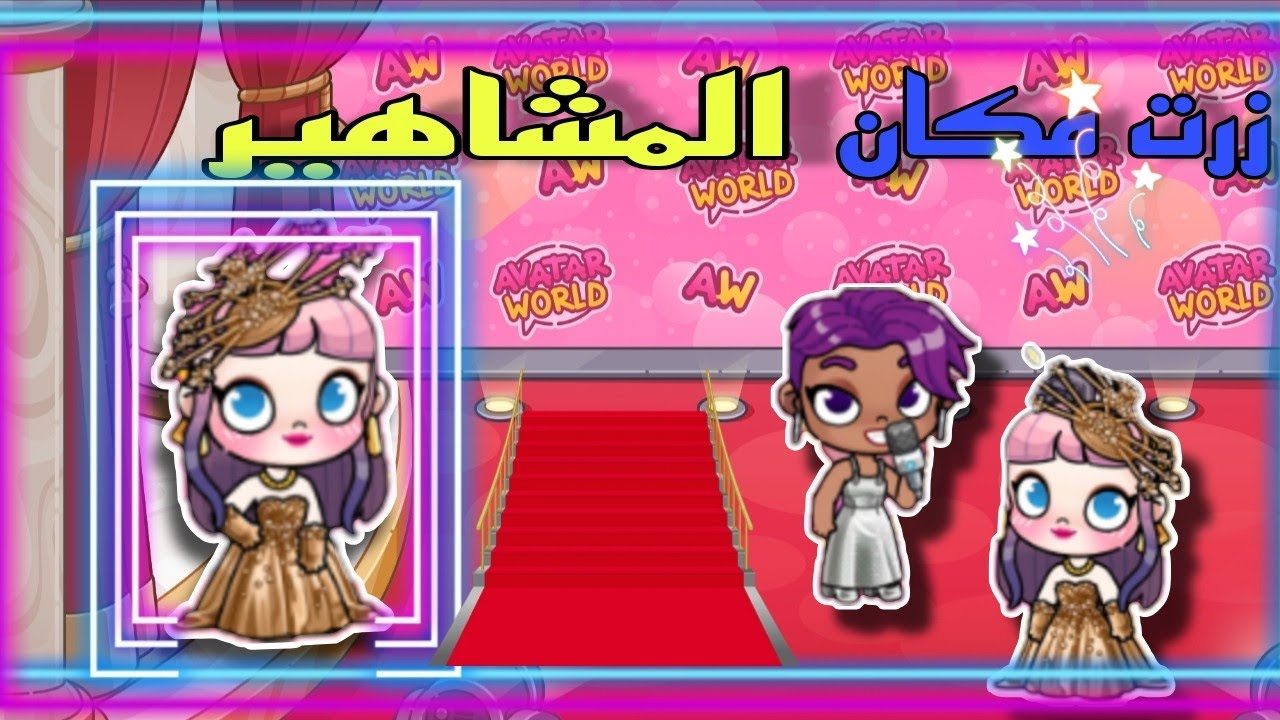 زرت مكان للمشاهير استقبلوني افاتار ورلد