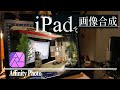 Affinity Photoの使い方・画像合成：建築パースっぽい合成写真　[app紹介/Affinity photo]