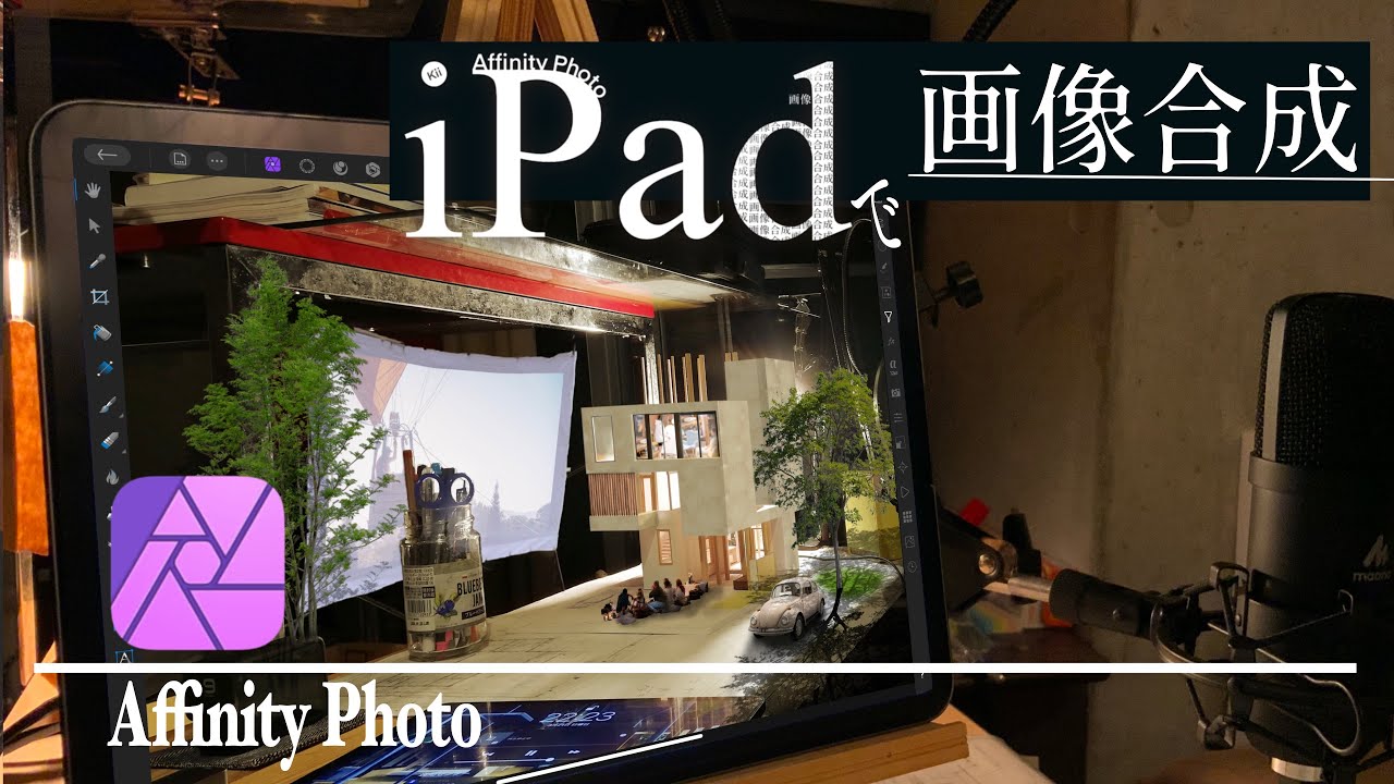 Affinity Photoの使い方 画像合成 建築パースっぽい合成写真 App紹介 Affinity Photo Youtube
