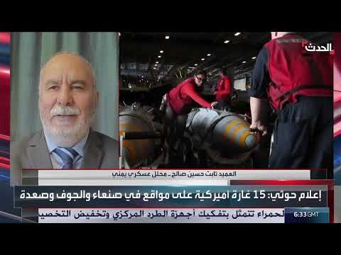 محلل عسكري: الحرب ضد الحوثيين قد تطول لأسباب عدة منها تعقيدات التضاريس في اليمن
