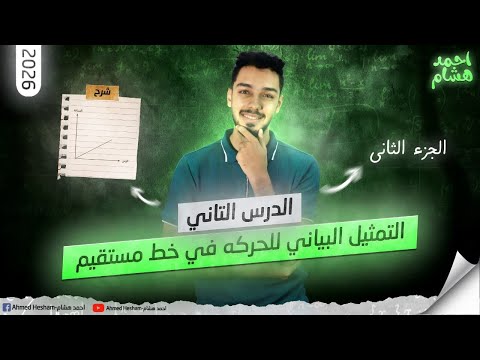 التمثيل البياني للحركة في خط مستقيم العجلة الدرس الثاني مستر احمد هشام علوم الصف الثالث الاعدادي