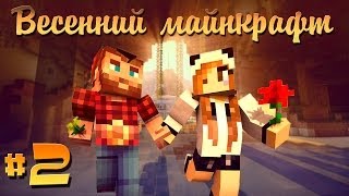 ❀Весенний Майнкрафт #2❀ Чувак это рэпчик! :D [Роман Вито]