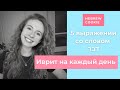 Иврит на каждый день: 5 выражений со словом דבר ( давар )