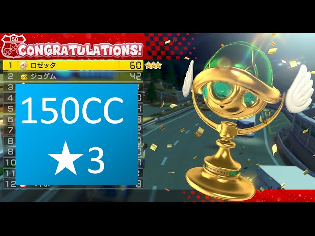 マリオカート8　レジェンズアルセウス マリオカート8 150CC ☆3攻略 こうらカップ Mario Kart 8 150CC