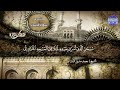 تلاوات نادرة ما تيسر من سورة النحل الشيخ محمد صديق المنشاوي من قناة المجد للقران الكريم