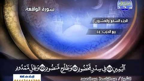 سورة الواقعة الى الاية 74 ــ عبدالباسط عبدالصمد