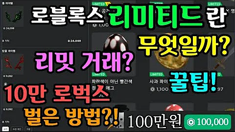 Roblox 로블록스 한정판 리미티드란 무엇일까요 리미티드 거래하는법 1편 Roblox Limited