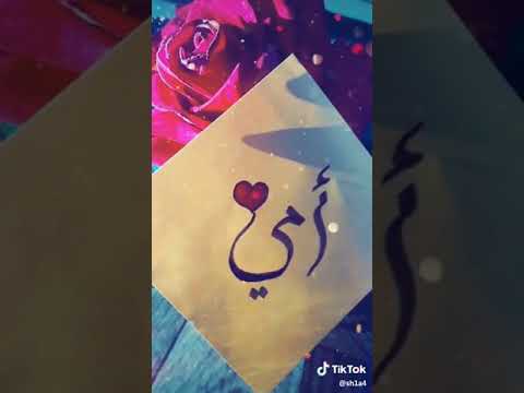 شعر عن الام مقاطع تيك توك
