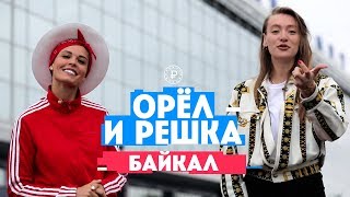Горбань и Миногарова на Байкале. Орел и Решка. Россия