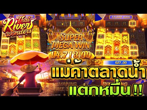 รีวิวสล็อตค่าย PGSlot เกมThai river wonders แม่ค้าตลาดน้ำ! แตกหมื่นเสย!!