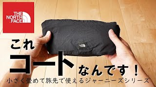 レビュー】ノースフェイス ロールパックジャーニーズコート。実際に着