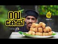 Rava Cake | റവ  കേക്ക് | Tasty | Natural | Village Foods.