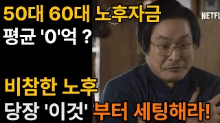 [ 노후준비 노후생활비 ] 50대 60대 노후생활비 실제로 '0'억 모았다?ㅣ비참한 노후 피하려면 당장 '이것'부터 세팅해라ㅣ노후준비 그것이 알고싶다ㅣ은퇴 연금 꿀조합 2ㅣ은퇴준비